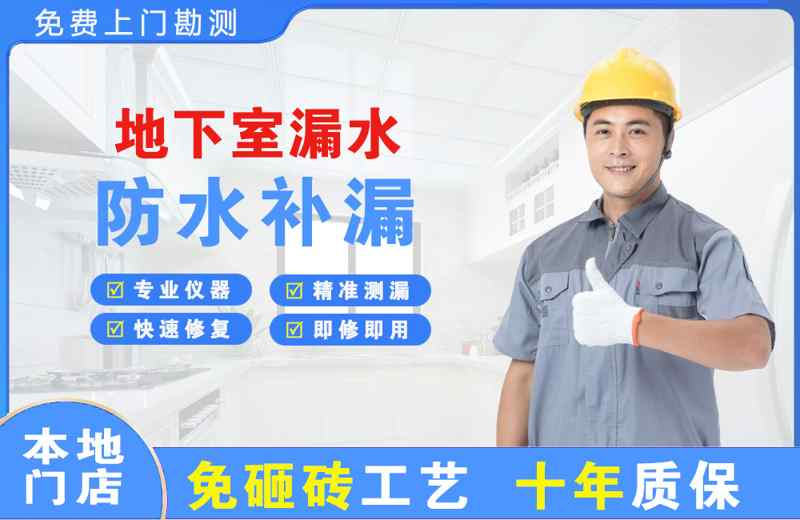 新州地下室漏水维修